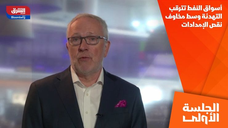 أسواق النفط تترقب التهدئة وسط مخاوف نقص الإمدادات