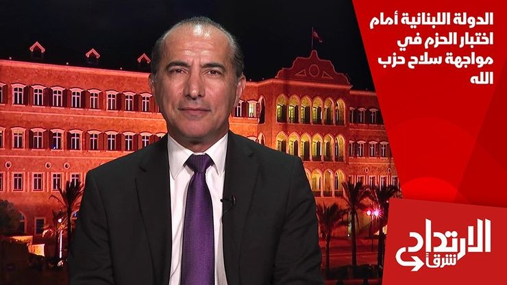 الدولة اللبنانية أمام اختبار الحزم في مواجهة سلاح حزب الله