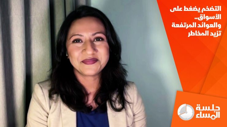 التضخم يضغط على الأسواق.. والعوائد المرتفعة تزيد المخاطر