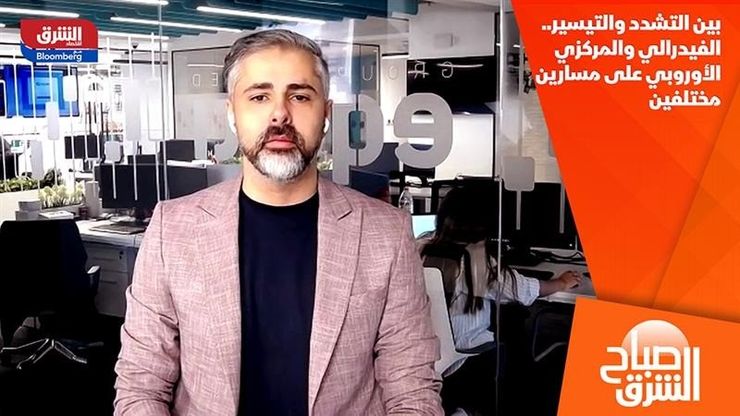 بين التشدد والتيسير.. الفيدرالي والمركزي الأوروبي على مسارين مختلفين