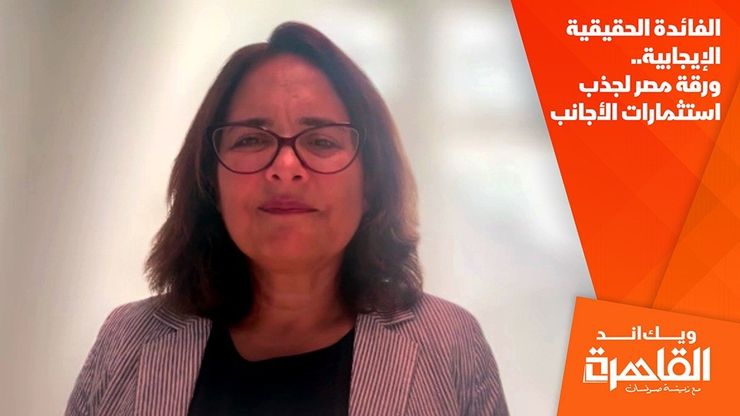 الفائدة الحقيقية الإيجابية.. ورقة مصر لجذب استثمارات الأجانب