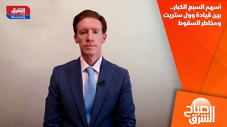 أسهم السبع الكبار.. بين قيادة وول ستريت ومخاطر السقوط
