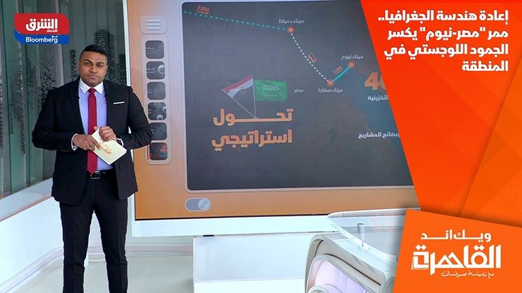 إعادة هندسة الجغرافيا.. ممر "مصر-نيوم" يكسر الجمود اللوجستي في المنطقة