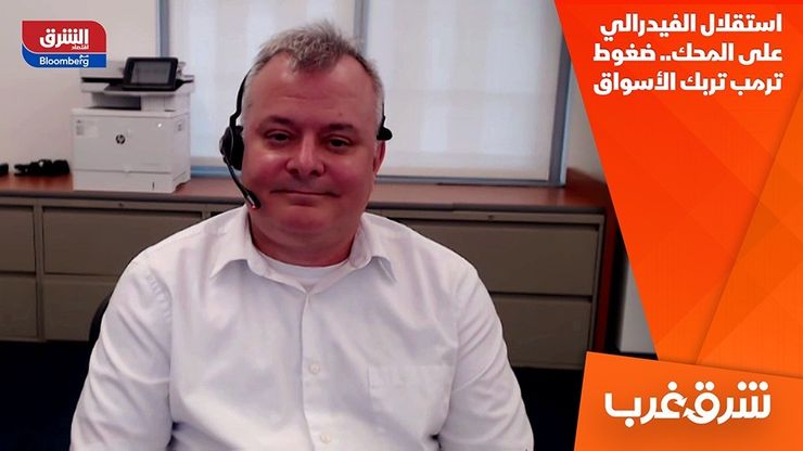 استقلال الفيدرالي على المحك.. ضغوط ترمب تربك الأسواق