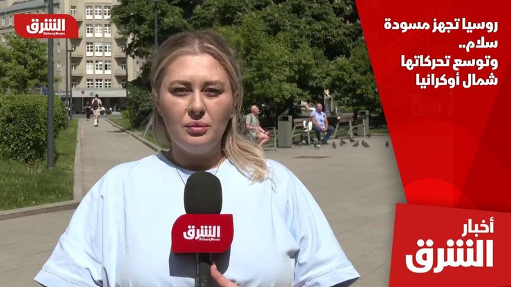 روسيا تجهز مسودة سلام.. وتوسع تحركاتها شمال أوكرانيا