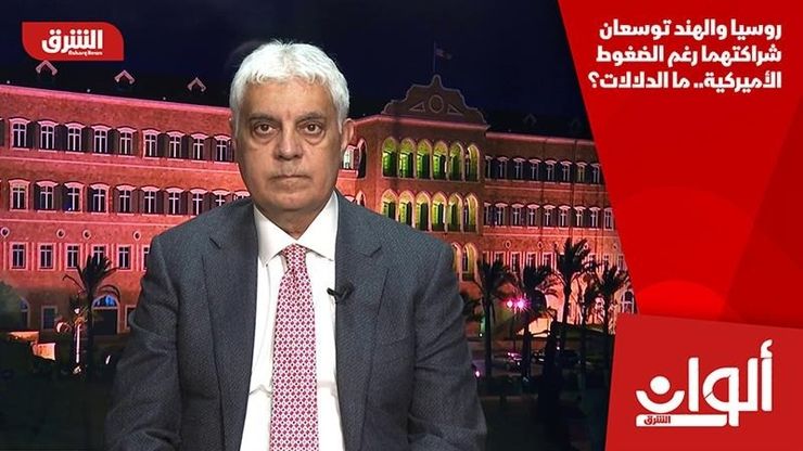 روسيا والهند توسعان شراكتهما رغم الضغوط الأميركية.. ما الدلالات؟