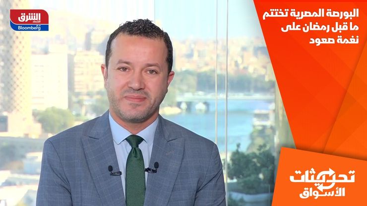 البورصة المصرية تختتم ما قبل رمضان على نغمة صعود