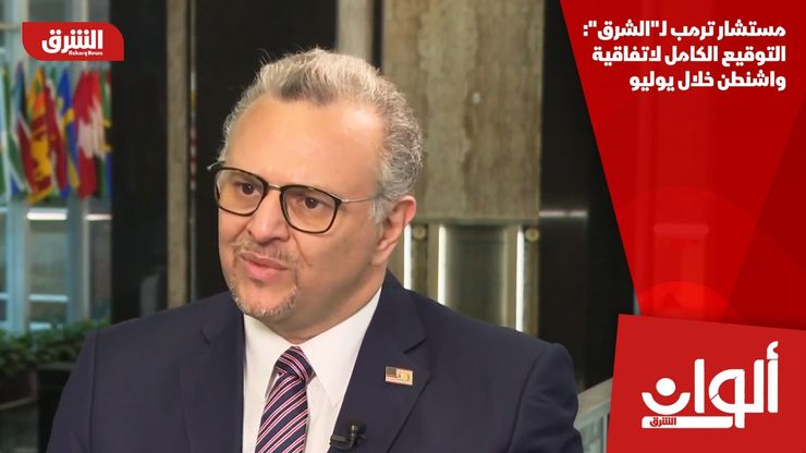 مستشار ترمب لـ"الشرق": التوقيع الكامل لاتفاقية واشنطن خلال يوليو