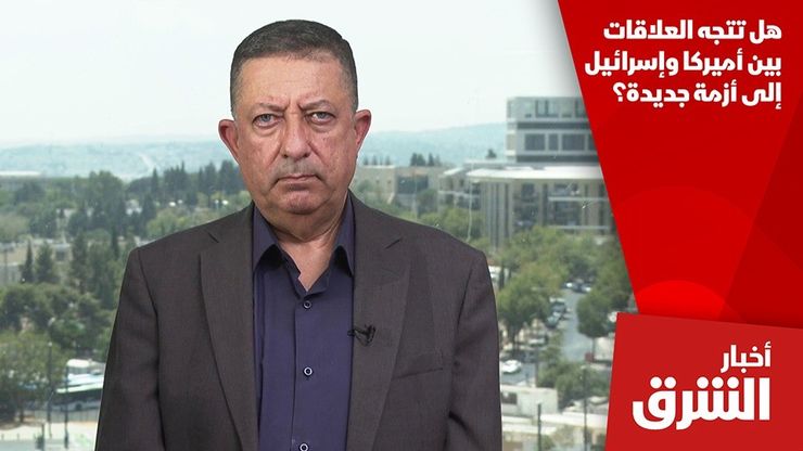 هل تتجه العلاقات بين أميركا وإسرائيل إلى أزمة جديدة؟