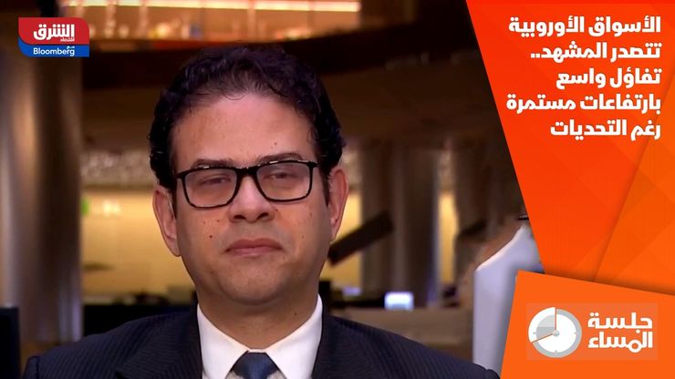 الأسواق الأوروبية تتصدر المشهد.. تفاؤل واسع بارتفاعات مستمرة رغم التحديات