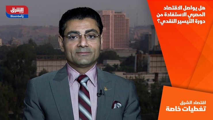هل يواصل الاقتصاد المصري الاستفادة من دورة التيسير النقدي؟