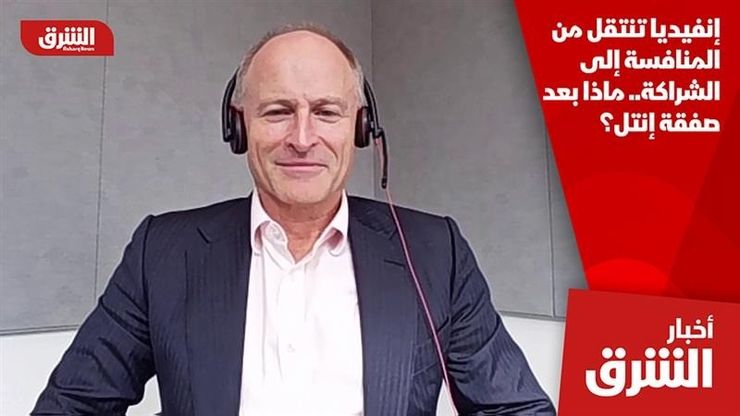 إنفيديا تنتقل من المنافسة إلى الشراكة.. ماذا بعد صفقة إنتل؟