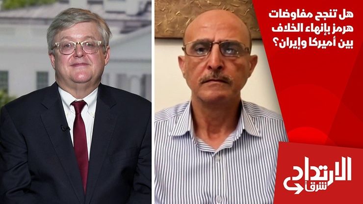هل تنجح مفاوضات هرمز بإنهاء الخلاف بين أميركا وإيران؟