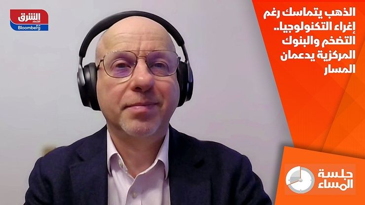 الذهب يتماسك رغم إغراء التكنولوجيا.. التضخم والبنوك المركزية يدعمان المسار
