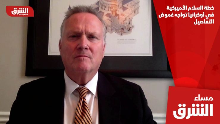 خطة السلام الأميركية في أوكرانيا تواجه غموض التفاصيل