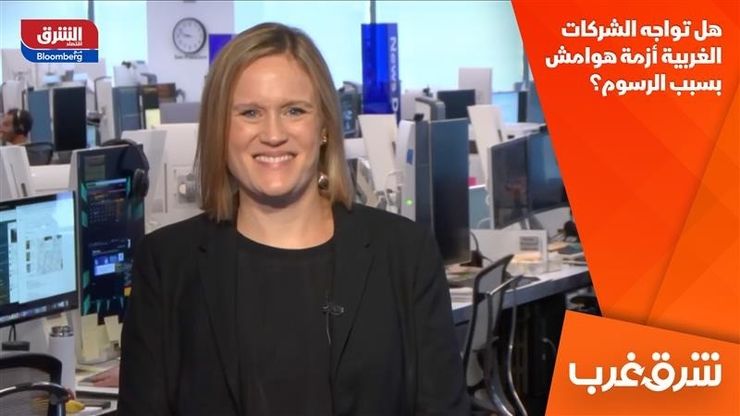 هل تواجه الشركات الغربية أزمة هوامش بسبب الرسوم؟