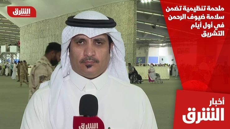 ملحمة تنظيمية تضمن سلامة ضيوف الرحمن في أول أيام التشريق