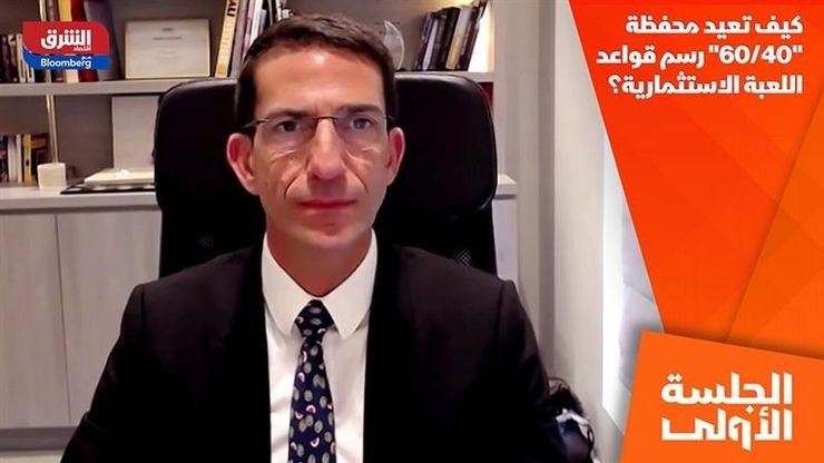 كيف تعيد محفظة "60/40" رسم قواعد اللعبة الاستثمارية؟