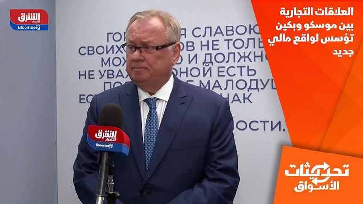 العلاقات التجارية بين موسكو وبكين تؤسس لواقع مالي جديد