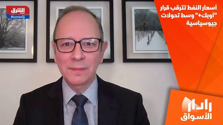 أسعار النفط تترقب قرار "أوبك+" وسط تحولات جيوسياسية