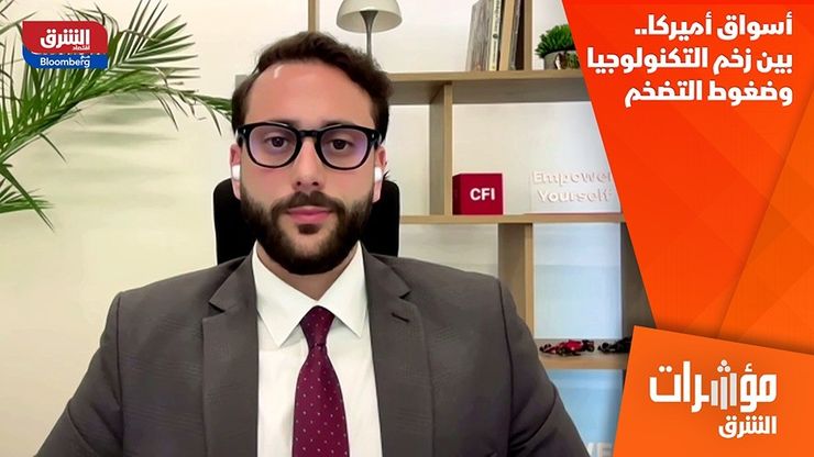 أسواق أميركا.. بين زخم التكنولوجيا وضغوط التضخم