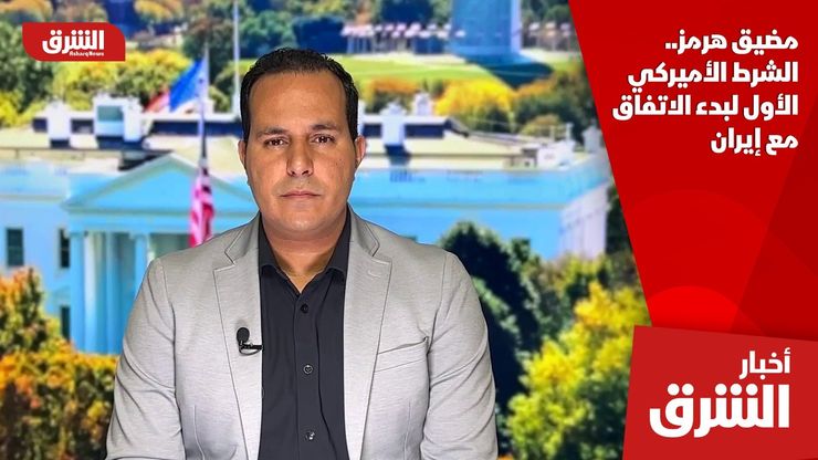 مضيق هرمز.. الشرط الأميركي الأول لبدء الاتفاق مع إيران