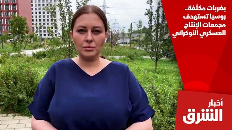 بضربات مكثفة.. روسيا تستهدف مجمعات الإنتاج العسكري الأوكراني