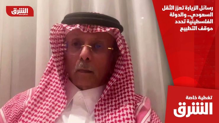 رسائل الزيارة تعزز الثقل السعودي.. والدولة الفلسطينية تحدد موقف التطبيع