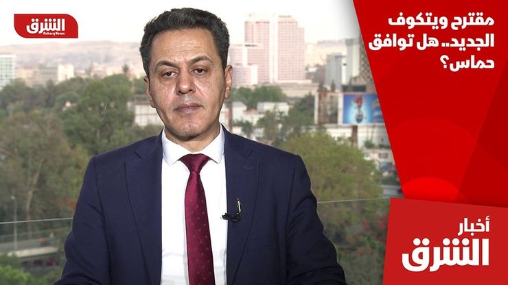 مقترح ويتكوف الجديد.. هل توافق حماس؟