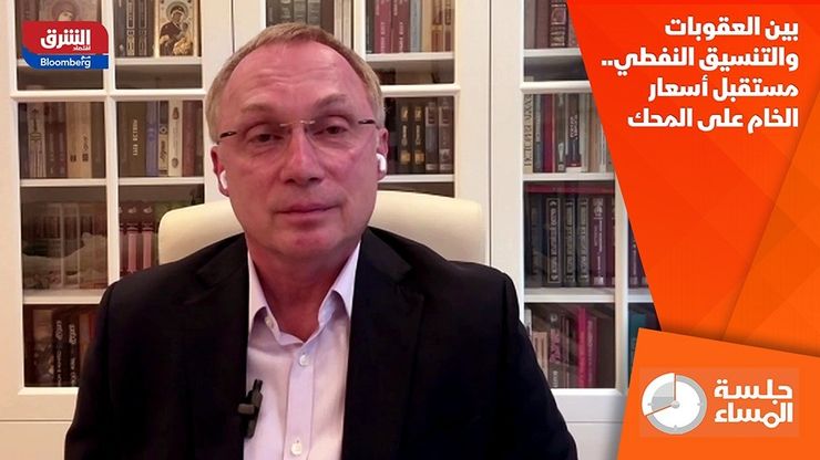 بين العقوبات والتنسيق النفطي.. مستقبل أسعار الخام على المحك