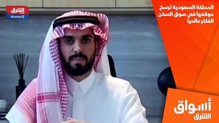 المملكة السعودية ترسخ موقعها في سوق السكن الفاخر عالميا