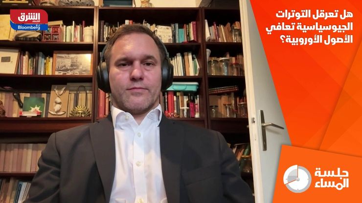 هل تعرقل التوترات الجيوسياسية تعافي الأصول الأوروبية؟