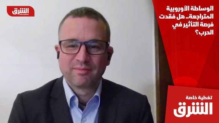 الوساطة الأوروبية المتراجعة.. هل فقدت فرصة التأثير في الحرب؟