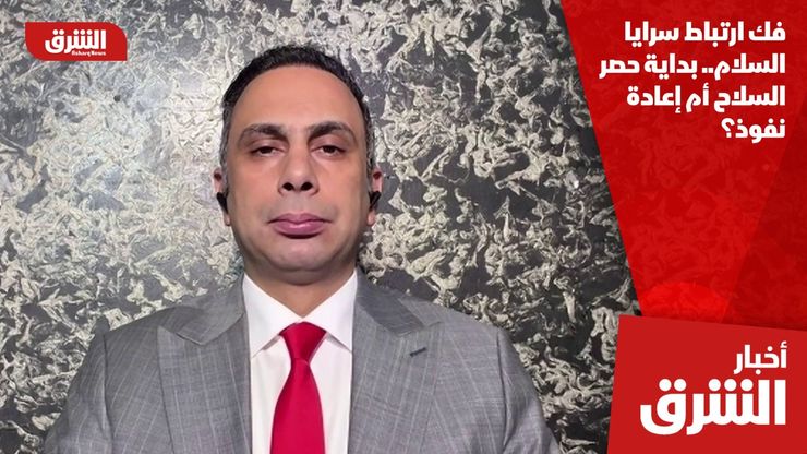 فك ارتباط سرايا السلام.. بداية حصر السلاح أم إعادة نفوذ؟