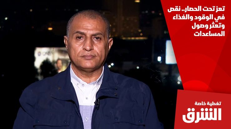 تعز تحت الحصار.. نقص في الوقود والغذاء وتعثر وصول المساعدات