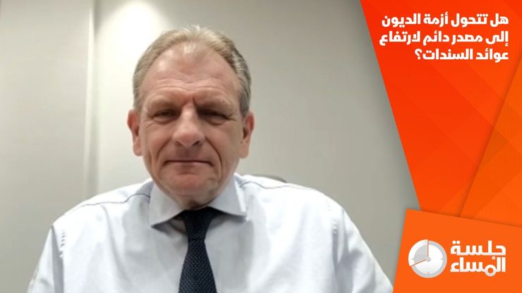 هل تتحول أزمة الديون إلى مصدر دائم لارتفاع عوائد السندات؟