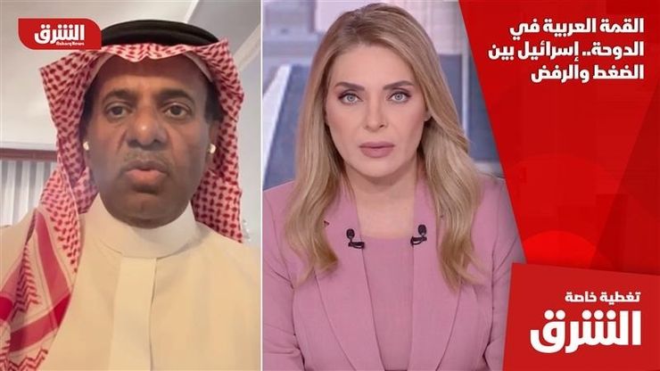 القمة العربية في الدوحة.. إسرائيل بين الضغط والرفض