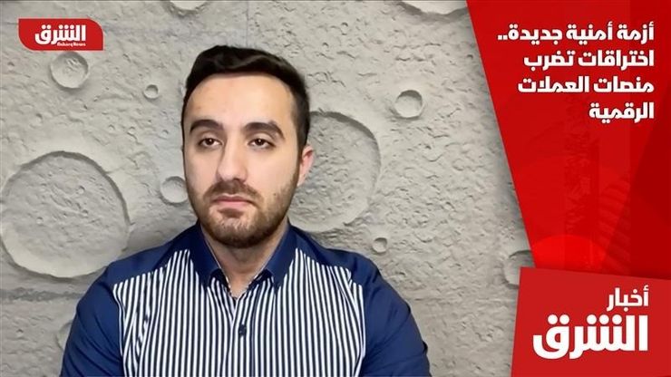 أزمة أمنية جديدة.. اختراقات تضرب منصات العملات الرقمية