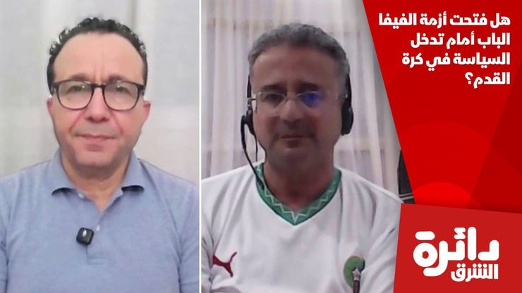 هل فتحت أزمة الفيفا الباب أمام تدخل السياسة في كرة القدم؟