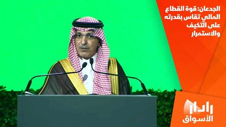 الجدعان: قوة القطاع المالي تقاس بقدرته على التكيف والاستمرار