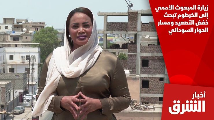 زيارة المبعوث الأممي إلى الخرطوم تبحث خفض التصعيد ومسار الحوار السوداني