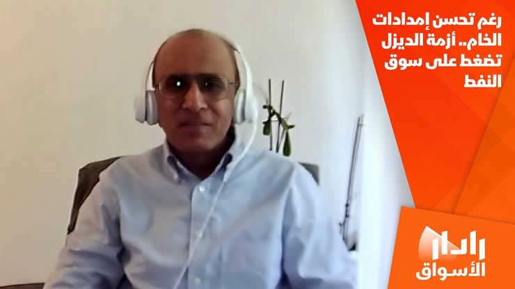 رغم تحسن إمدادات الخام.. أزمة الديزل تضغط على سوق النفط