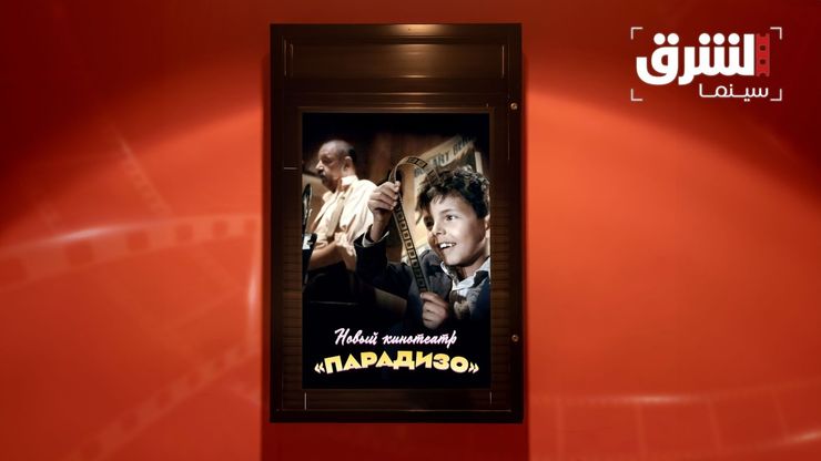 من فشل البدايات إلى الأوسكار.. حكاية سينما باراديزو