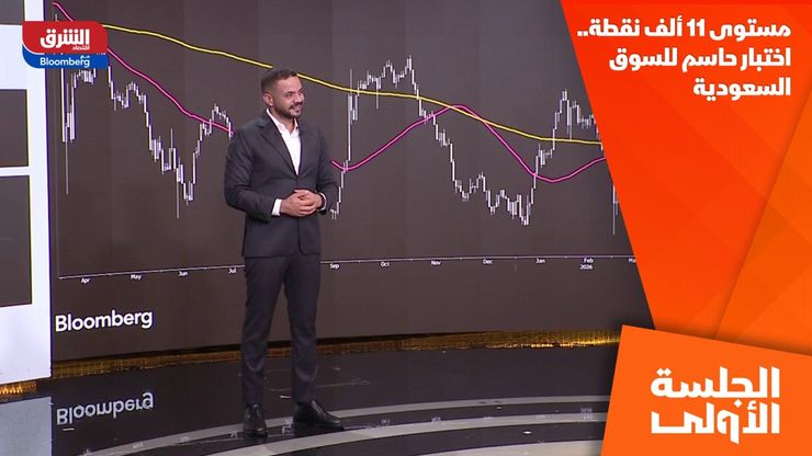 مستوى 11 ألف نقطة.. اختبار حاسم للسوق السعودية