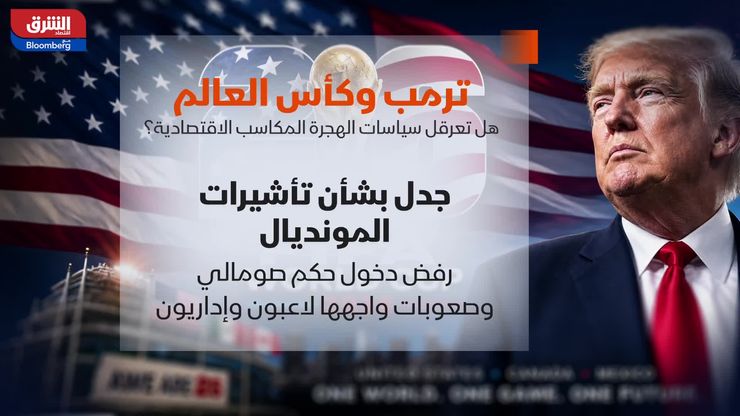 ترمب وكأس العالم.. هل تعرقل سياسات الهجرة المكاسب الاقتصادية؟