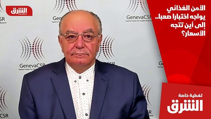 الأمن الغذائي يواجه اختبارا صعبا.. إلى أين تتجه الأسعار؟