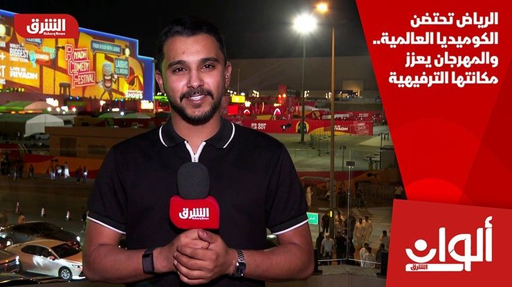 الرياض تحتضن الكوميديا العالمية.. والمهرجان يعزز مكانتها الترفيهية