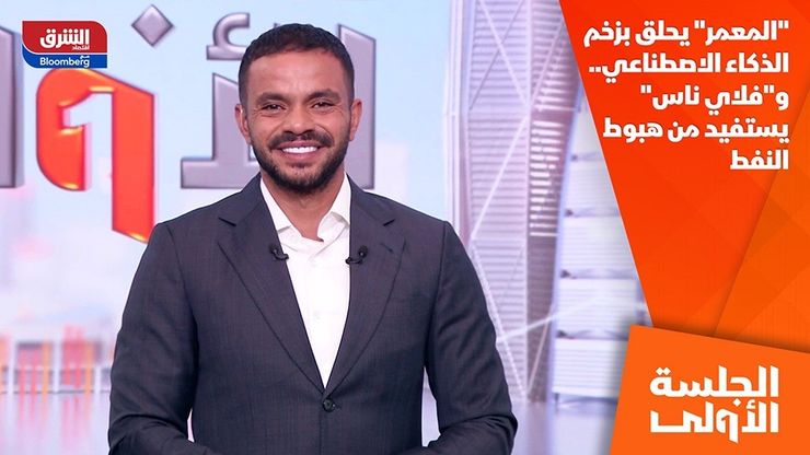 "المعمر" يحلق بزخم الذكاء الاصطناعي.. و"فلاي ناس" يستفيد من هبوط النفط