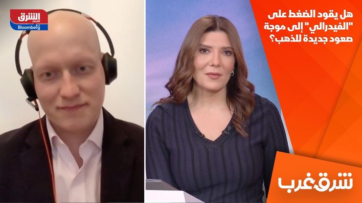 هل يقود الضغط على "الفيدرالي" إلى موجة صعود جديدة للذهب؟