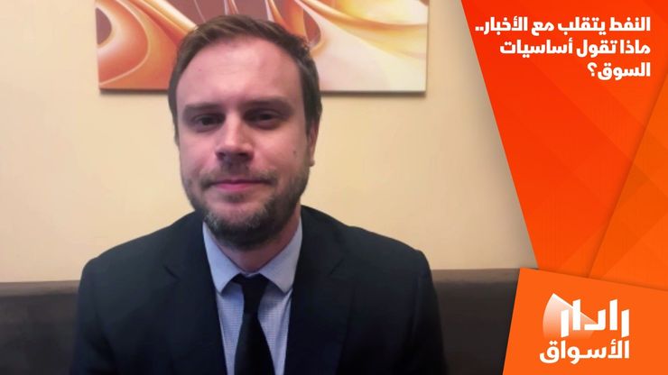 النفط يتقلب مع الأخبار.. ماذا تقول أساسيات السوق؟